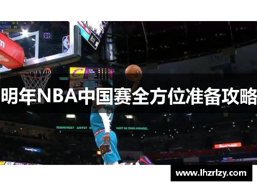 明年NBA中国赛全方位准备攻略