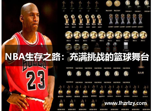 NBA生存之路：充满挑战的篮球舞台