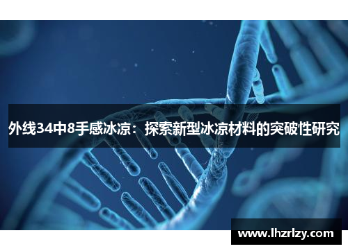 外线34中8手感冰凉：探索新型冰凉材料的突破性研究